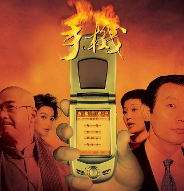 冯小刚导演的《手机》是2003年内地票房冠军